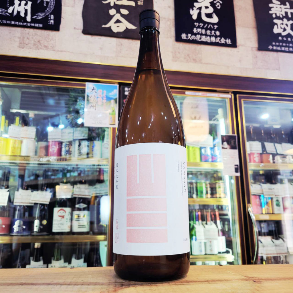 山三 山恵錦45 純米大吟醸生酒 ,山三酒造, 長野県,日本酒,させ酒店,佐瀬酒店,千葉県千葉市稲毛区,地酒,酒屋,販売,専門店,通販,日曜営業,祝日営業