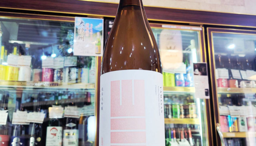 山三 山恵錦45 純米大吟醸生酒 ,山三酒造, 長野県,日本酒,させ酒店,佐瀬酒店,千葉県千葉市稲毛区,地酒,酒屋,販売,専門店,通販,日曜営業,祝日営業