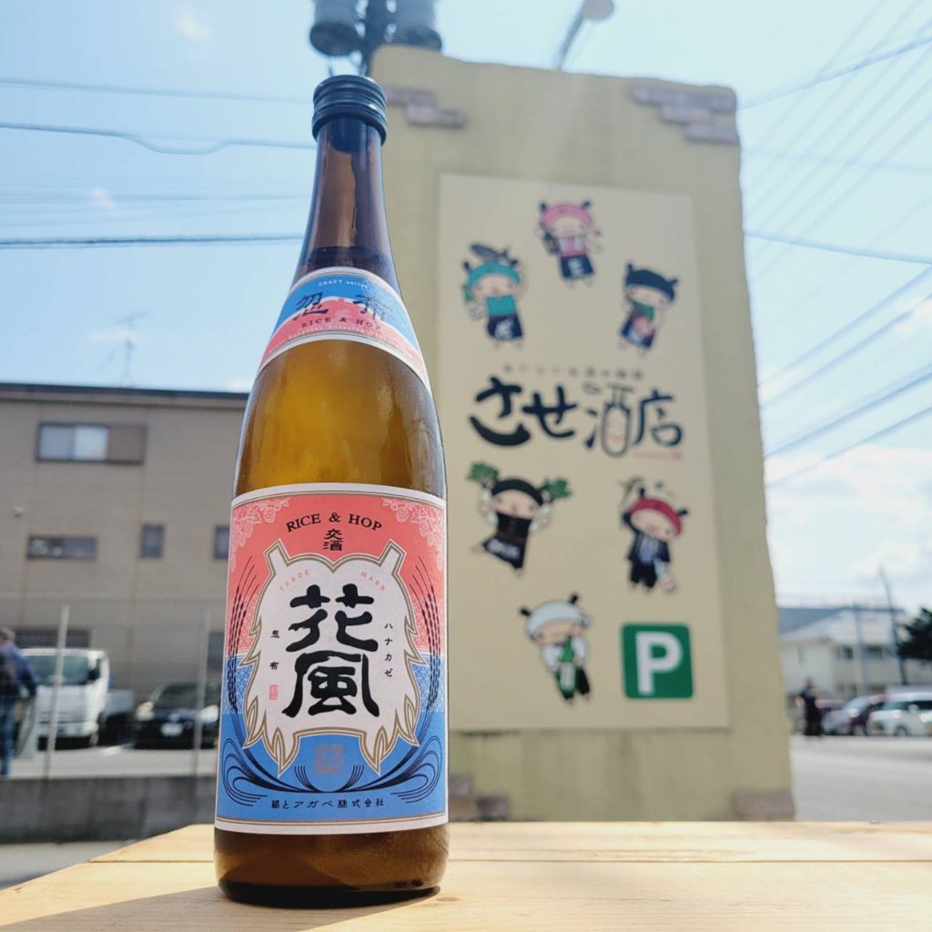 稲とアガベ 交酒 花風,秋田県,稲とアガベ,,させ酒店,佐瀬酒店,千葉県千葉市稲毛区,地酒,日本酒,酒屋,販売,専門店,通販,日曜営業,祝日営業