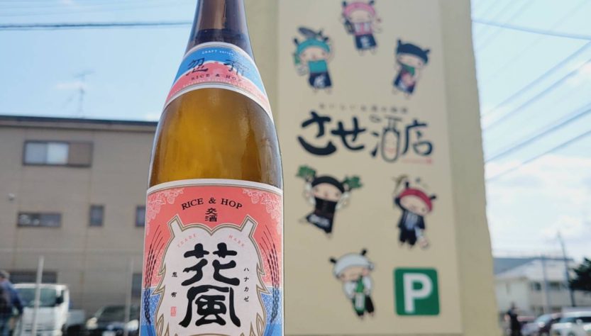 稲とアガベ 交酒 花風,秋田県,稲とアガベ,,させ酒店,佐瀬酒店,千葉県千葉市稲毛区,地酒,日本酒,酒屋,販売,専門店,通販,日曜営業,祝日営業