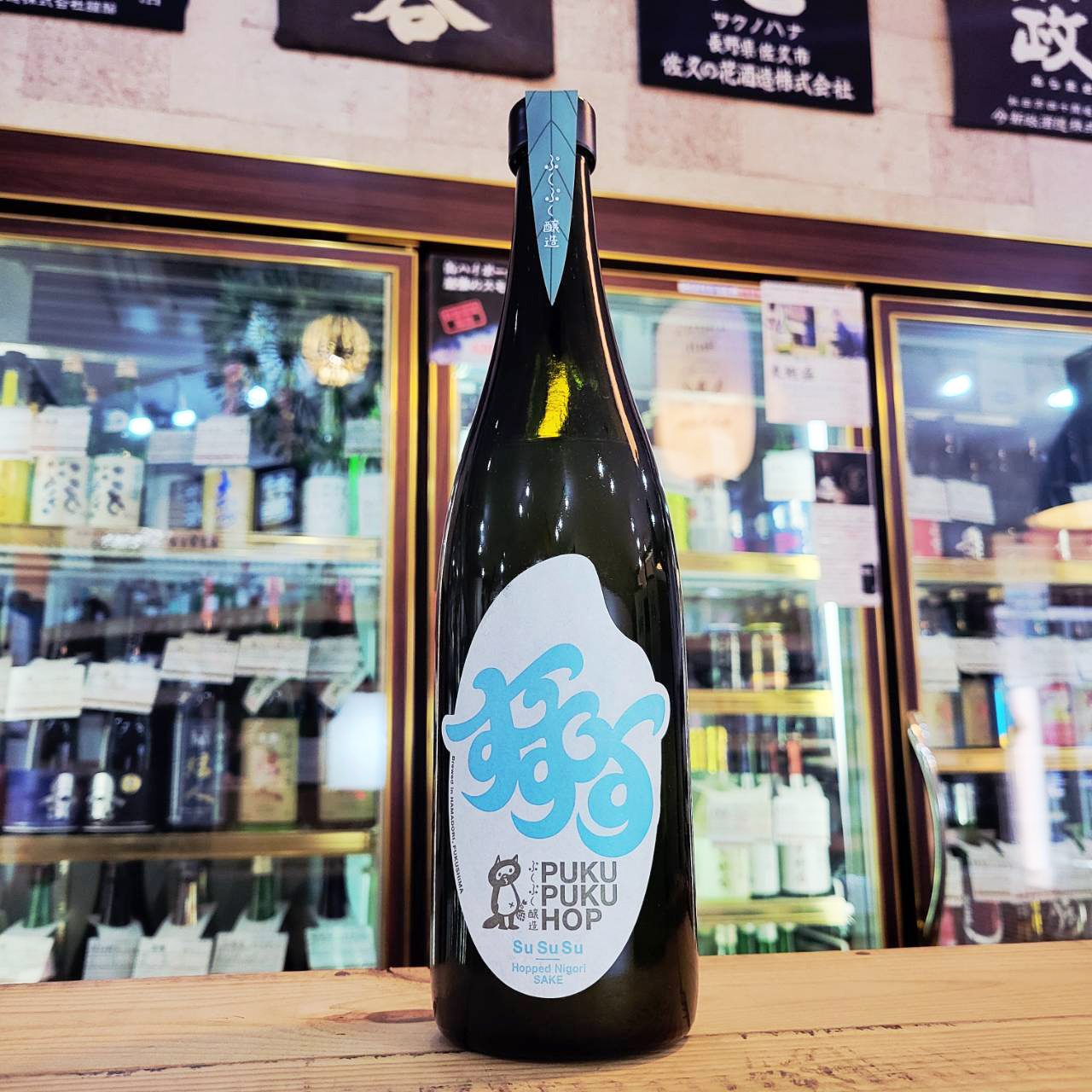 ぷくぷく醸造 ぷくぷくホップ SuSuSu 2026 WINTER -Hopped Nigori Sake