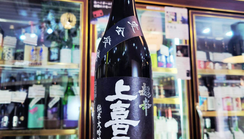 上喜元 黒辛 純米大吟醸酒,山形県,酒田醸造,日本酒,させ酒店,佐瀬酒店,千葉県千葉市稲毛区,地酒,酒屋,販売,専門店,通販,日曜営業,祝日営業