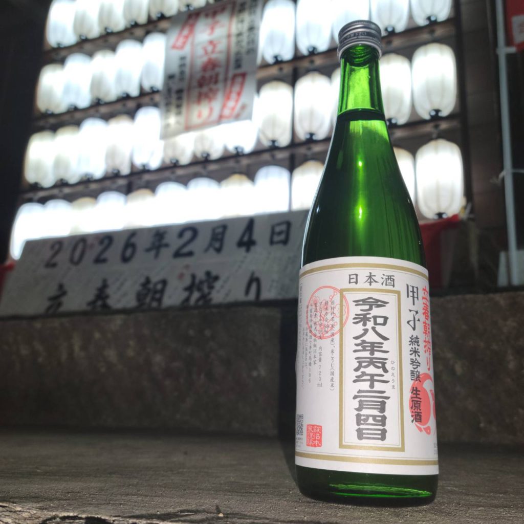 甲子 立春朝搾り 純米吟醸生原酒 2026,千葉県,飯沼本家 ,日本酒,させ酒店,佐瀬酒店,千葉県千葉市稲毛区,地酒,酒屋,販売,専門店,通販,日曜営業,祝日営業