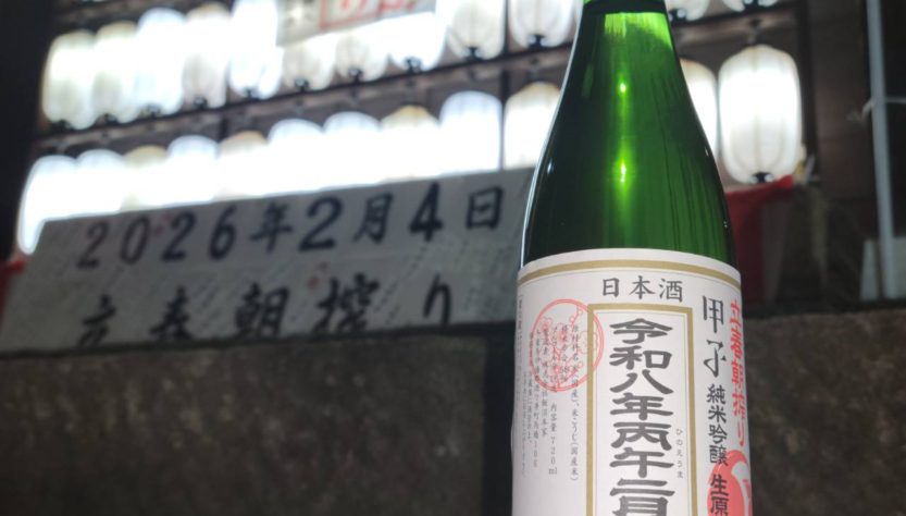 甲子 立春朝搾り 純米吟醸生原酒 2026,千葉県,飯沼本家 ,日本酒,させ酒店,佐瀬酒店,千葉県千葉市稲毛区,地酒,酒屋,販売,専門店,通販,日曜営業,祝日営業