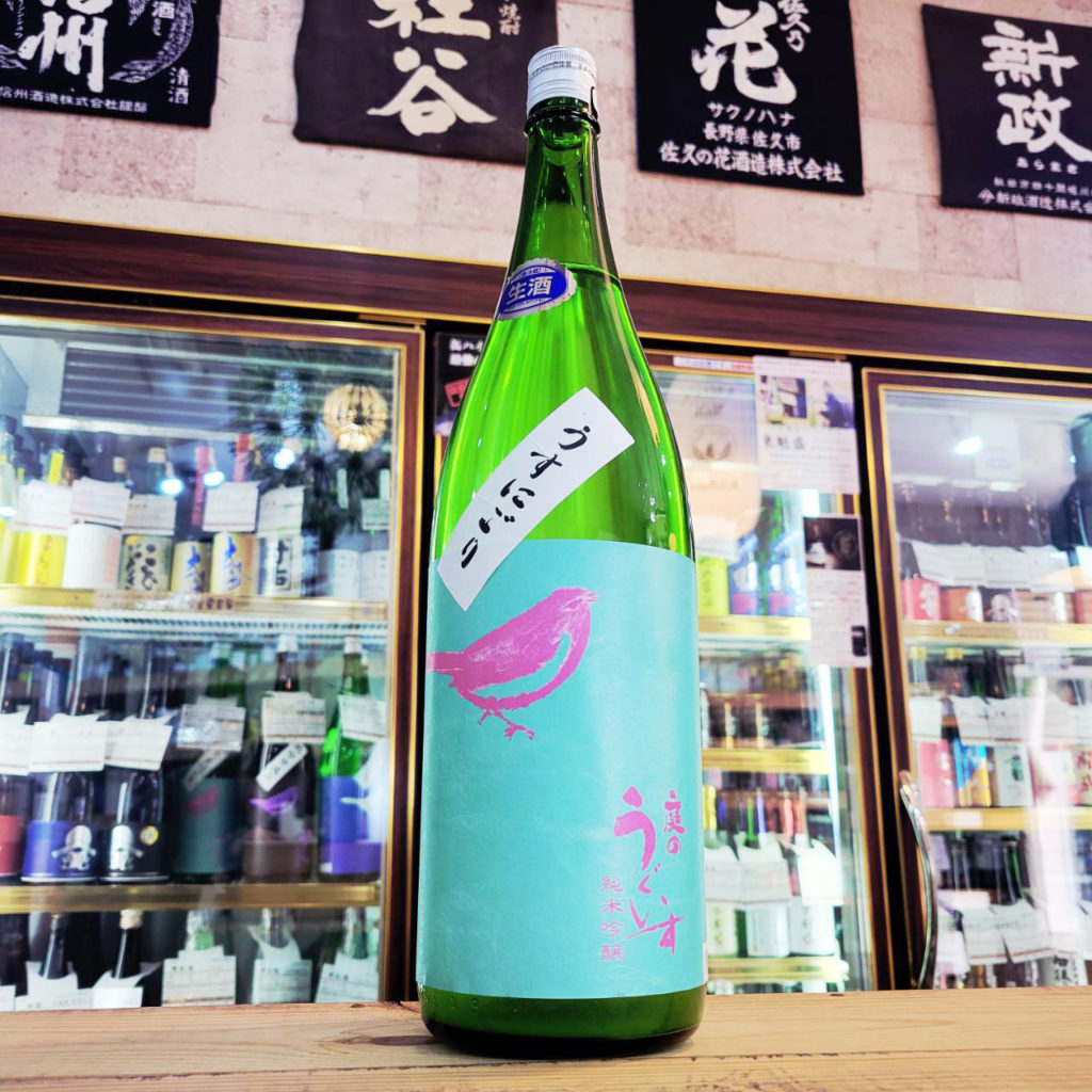 庭のうぐいす 純米吟醸生酒 うすにごり,福岡県, 山口酒造場,日本酒,させ酒店,佐瀬酒店,千葉県千葉市稲毛区,地酒,酒屋,販売,専門店,通販,日曜営業,祝日営業
