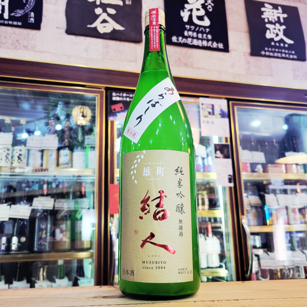 結人 雄町 あらばしり純米吟醸生原酒,群馬県,柳澤酒造,日本酒,させ酒店,佐瀬酒店,千葉県千葉市稲毛区,地酒,酒屋,販売,専門店,通販,日曜営業,祝日営業