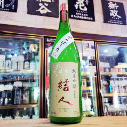 結人 雄町 あらばしり純米吟醸生原酒,群馬県,柳澤酒造,日本酒,させ酒店,佐瀬酒店,千葉県千葉市稲毛区,地酒,酒屋,販売,専門店,通販,日曜営業,祝日営業