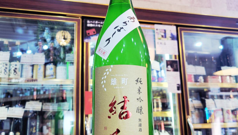 結人 雄町 あらばしり純米吟醸生原酒,群馬県,柳澤酒造,日本酒,させ酒店,佐瀬酒店,千葉県千葉市稲毛区,地酒,酒屋,販売,専門店,通販,日曜営業,祝日営業