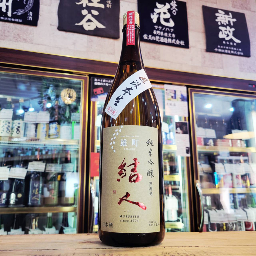 結人 雄町 直汲み特別純米生原酒,群馬県,柳澤酒造,日本酒,させ酒店,佐瀬酒店,千葉県千葉市稲毛区,地酒,酒屋,販売,専門店,通販,日曜営業,祝日営業