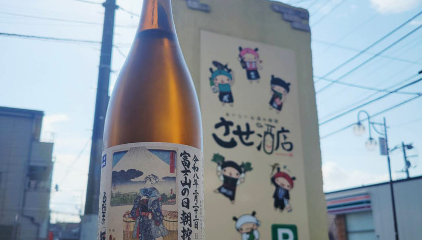 白隠正宗 富士山の日 朝搾り 令和誉冨士 おりがらみ純米吟醸生原酒,静岡県,高嶋酒造 ,日本酒,させ酒店,佐瀬酒店,千葉県千葉市稲毛区,地酒,酒屋,販売,専門店,通販,日曜営業,祝日営業