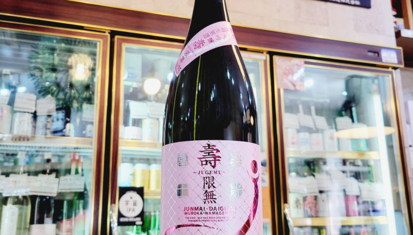 栄光冨士 壽限無 純米大吟醸 無濾過生原酒,山形県,冨士酒造 ,日本酒,させ酒店,佐瀬酒店,千葉県千葉市稲毛区,地酒,酒屋,販売,専門店,通販,日曜営業,祝日営業