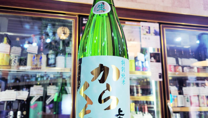 上喜元 特別純米生酒 からくち+12 ,山形県,酒田醸造,日本酒,させ酒店,佐瀬酒店,千葉県千葉市稲毛区,地酒,酒屋,販売,専門店,通販,日曜営業,祝日営業