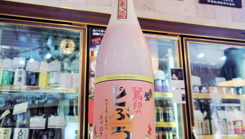 庭の鶯 鶯印のどぶろく ピンク,福岡県,山口酒造場,日本酒,させ酒店,佐瀬酒店,千葉県千葉市稲毛区,地酒,酒屋,販売,専門店,通販,日曜営業,祝日営業