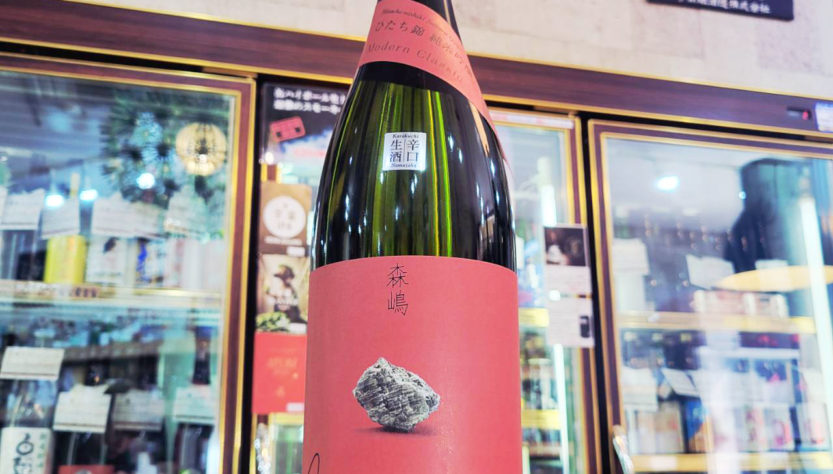 森嶋 辛口 ひたち錦 純米吟醸無ろ過生原酒,茨城県,森島酒造,日本酒,させ酒店,佐瀬酒店,千葉県千葉市稲毛区,地酒,酒屋,販売,専門店,通販,日曜営業,祝日営業