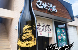 雅楽代 竜王, 新潟県,天領盃酒造,日本酒,させ酒店,佐瀬酒店,千葉県千葉市稲毛区,地酒,酒屋,販売,専門店,通販,日曜営業,祝日営業