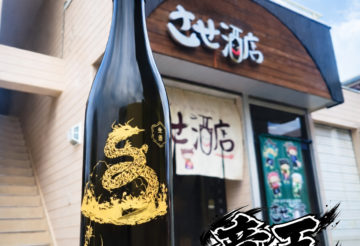 雅楽代 竜王, 新潟県,天領盃酒造,日本酒,させ酒店,佐瀬酒店,千葉県千葉市稲毛区,地酒,酒屋,販売,専門店,通販,日曜営業,祝日営業