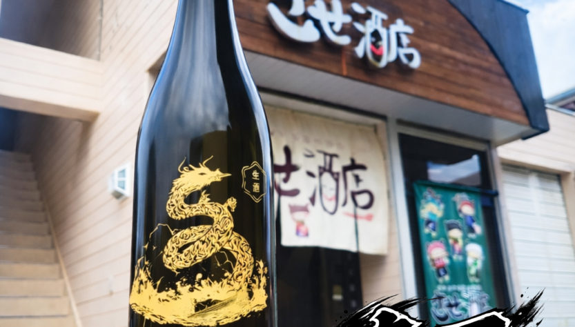 雅楽代 竜王, 新潟県,天領盃酒造,日本酒,させ酒店,佐瀬酒店,千葉県千葉市稲毛区,地酒,酒屋,販売,専門店,通販,日曜営業,祝日営業