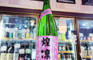 栄光冨士 純米大吟醸生原酒 春酒 煌凛, 山形県,冨士酒造,日本酒,させ酒店,佐瀬酒店,千葉県千葉市稲毛区,地酒,酒屋,販売,専門店,通販,日曜営業,祝日営業