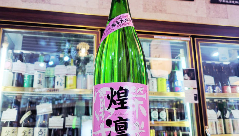 栄光冨士 純米大吟醸生原酒 春酒 煌凛, 山形県,冨士酒造,日本酒,させ酒店,佐瀬酒店,千葉県千葉市稲毛区,地酒,酒屋,販売,専門店,通販,日曜営業,祝日営業