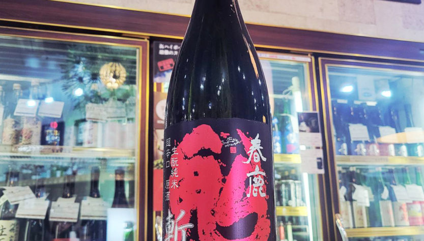 春鹿 生モト純米超辛口原酒 『鬼斬り』,奈良県,今西清兵衛商店,日本酒,させ酒店,佐瀬酒店,千葉県千葉市稲毛区,地酒,酒屋,販売,専門店,通販,日曜営業,祝日営業