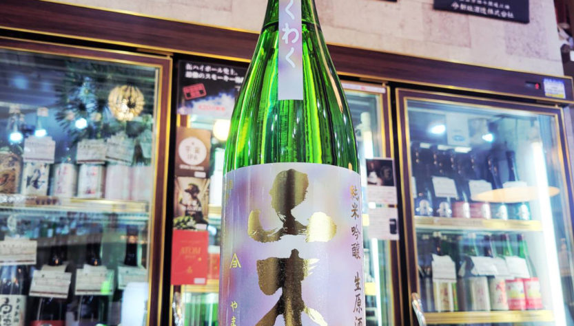 わくわく山本 純米吟醸生原酒,山本合名会社　,秋田県,日本酒,させ酒店,佐瀬酒店,千葉県千葉市稲毛区,地酒,酒屋,販売,専門店,通販,日曜営業,祝日営業