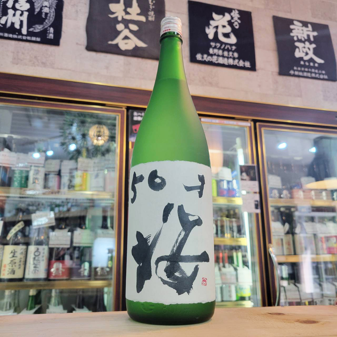 津島屋外伝 50才の桜 純米大吟醸無濾過生原酒、入荷しました【地酒の