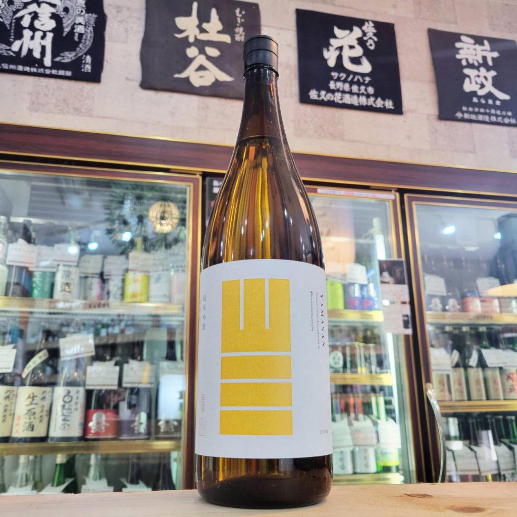 山三 山田錦50 純米吟醸生原酒,長野県,山三酒造,焼酎,させ酒店,佐瀬酒店,千葉県千葉市稲毛区,地酒,酒屋,販売,専門店,通販,日曜営業,祝日営業