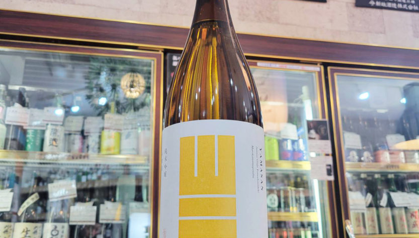 山三 山田錦50 純米吟醸生原酒,長野県,山三酒造,日本酒,させ酒店,佐瀬酒店,千葉県千葉市稲毛区,地酒,酒屋,販売,専門店,通販,日曜営業,祝日営業