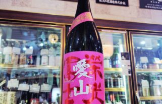 栄光冨士 純米大吟醸生原酒 愛山50%, 山形県,冨士酒造,日本酒,させ酒店,佐瀬酒店,千葉県千葉市稲毛区,地酒,酒屋,販売,専門店,通販,日曜営業,祝日営業