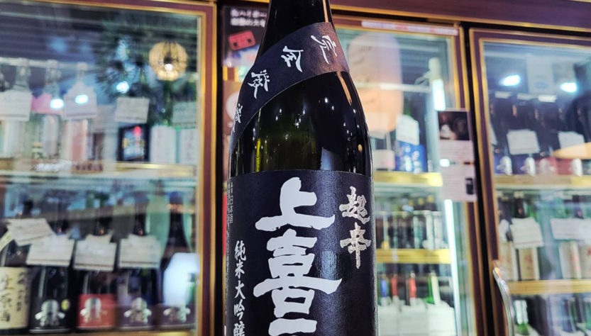 上喜元 黒辛 純米大吟醸酒,山形県,酒田醸造,日本酒,させ酒店,佐瀬酒店,千葉県千葉市稲毛区,地酒,酒屋,販売,専門店,通販,日曜営業,祝日営業