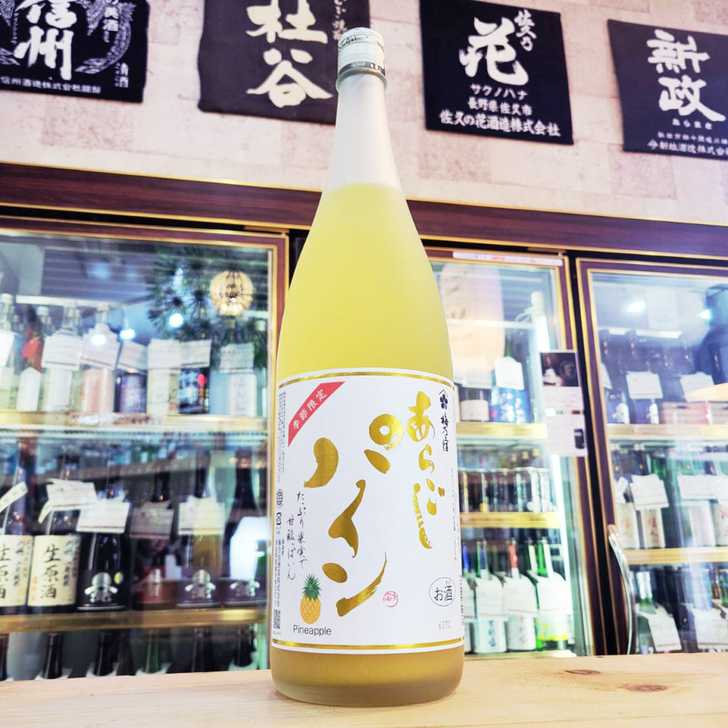 あらごしパイン,奈良県,梅乃宿酒造,リキュール,させ酒店,佐瀬酒店,千葉県千葉市稲毛区,地酒,酒屋,販売,専門店,通販,日曜営業,祝日営業
