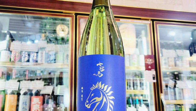 七冠馬 純米 夏生, 島根県,簸上銘酒,日本酒,させ酒店,佐瀬酒店,千葉県千葉市稲毛区,地酒,酒屋,販売,専門店,通販,日曜営業,祝日営業