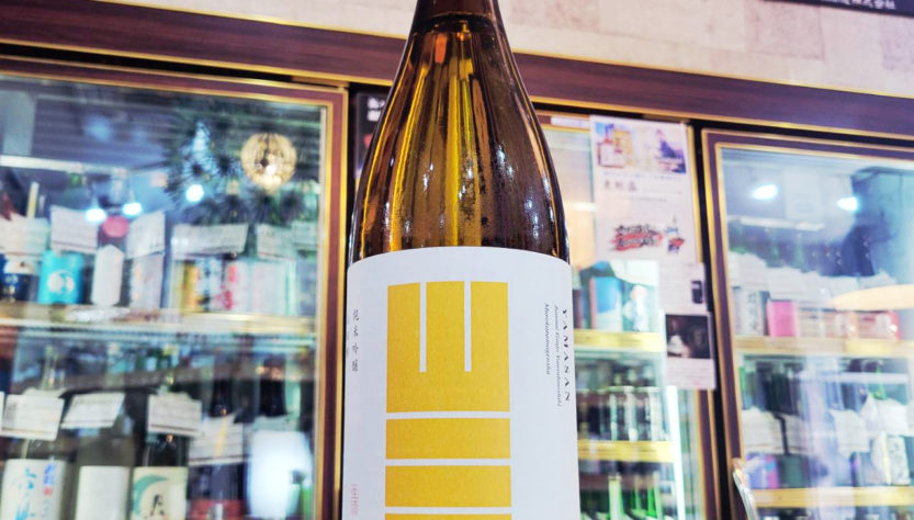 山三 山田錦50 純米吟醸生原酒,長野県,山三酒造 ,日本酒,させ酒店,佐瀬酒店,千葉県千葉市稲毛区,地酒,酒屋,販売,専門店,通販,日曜営業,祝日営業