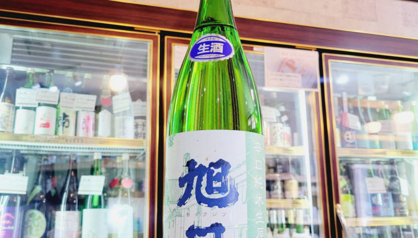 旭日 辛口純米生原酒,滋賀県,藤井本家,日本酒,させ酒店,佐瀬酒店,千葉県千葉市稲毛区,地酒,酒屋,販売,専門店,通販,日曜営業,祝日営業