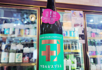 若戎プラス００９純米吟醸 生酒, 三重県,若戎酒造,日本酒,させ酒店,佐瀬酒店,千葉県千葉市稲毛区,地酒,酒屋,販売,専門店,通販,日曜営業,祝日営業