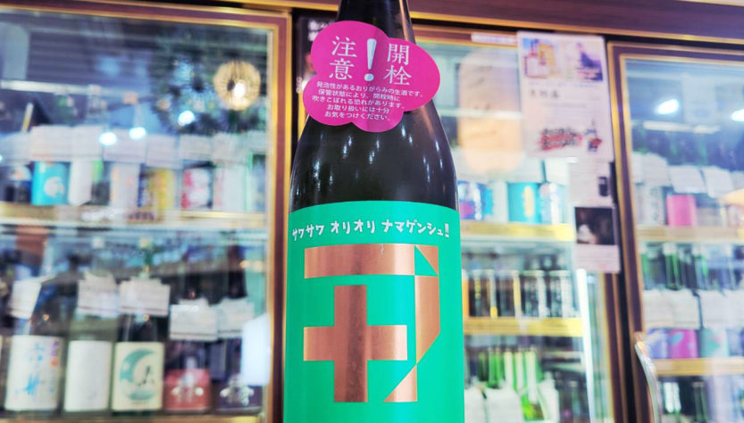 若戎プラス００９純米吟醸 生酒, 三重県,若戎酒造,日本酒,させ酒店,佐瀬酒店,千葉県千葉市稲毛区,地酒,酒屋,販売,専門店,通販,日曜営業,祝日営業