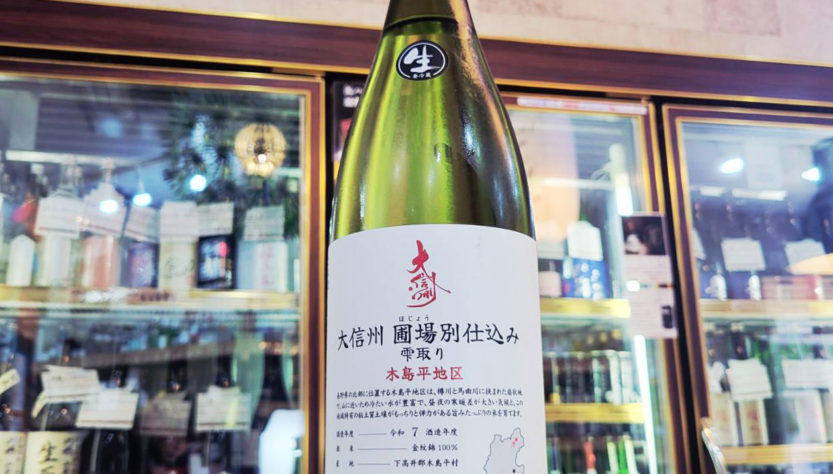 大信州 圃場別仕込み 木島平地区 雫取り生,長野県,大信州酒造,日本酒,させ酒店,佐瀬酒店,千葉県千葉市稲毛区,地酒,酒屋,販売,専門店,通販,日曜営業,祝日営業