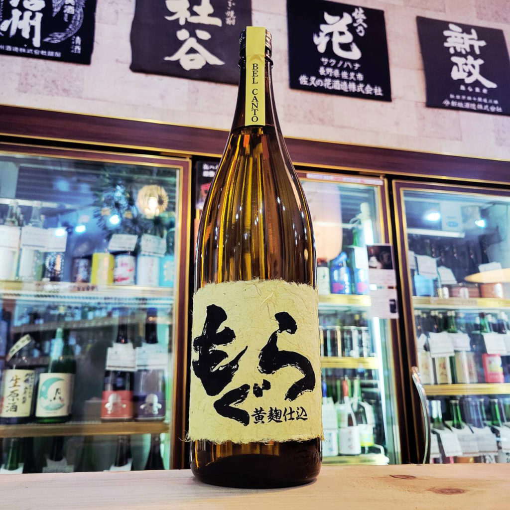 もぐら ベルカント 黄麹仕込,鹿児島　,さつま無双,焼酎,させ酒店,佐瀬酒店,千葉県千葉市稲毛区,地酒,酒屋,販売,専門店,通販,日曜営業,祝日営業