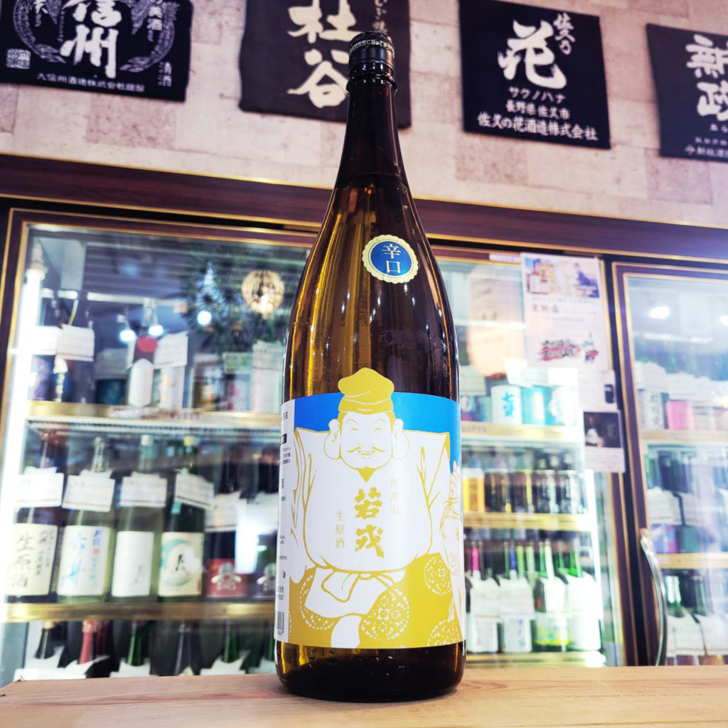 若戎 辛口 純米吟醸無濾過生原酒,三重県,若戎酒造 ,日本酒,させ酒店,佐瀬酒店,千葉県千葉市稲毛区,地酒,酒屋,販売,専門店,通販,日曜営業,祝日営業