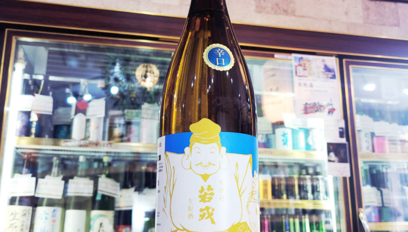 若戎 辛口 純米吟醸無濾過生原酒,三重県,若戎酒造 ,日本酒,させ酒店,佐瀬酒店,千葉県千葉市稲毛区,地酒,酒屋,販売,専門店,通販,日曜営業,祝日営業