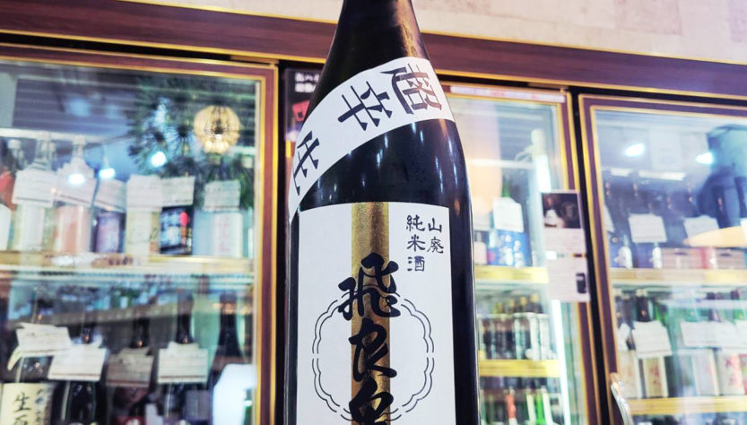 飛良泉 超辛 山廃純米生酒,秋田県,飛良泉本舗,日本酒,させ酒店,佐瀬酒店,千葉県千葉市稲毛区,地酒,酒屋,販売,専門店,通販,日曜営業,祝日営業