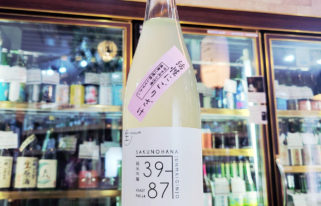 佐久の花 活性にごり 直汲み純米吟醸生酒 リンゴ酸高生産性酵母 39-87,長野県 ,佐久の花酒造,日本酒,させ酒店,佐瀬酒店,千葉県千葉市稲毛区,地酒,酒屋,販売,専門店,通販,日曜営業,祝日営業