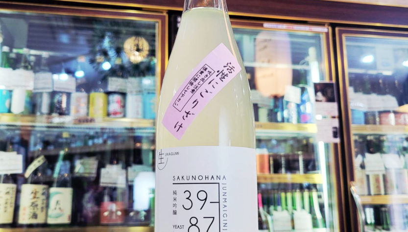 佐久の花 活性にごり 直汲み純米吟醸生酒 リンゴ酸高生産性酵母 39-87,長野県 ,佐久の花酒造,日本酒,させ酒店,佐瀬酒店,千葉県千葉市稲毛区,地酒,酒屋,販売,専門店,通販,日曜営業,祝日営業