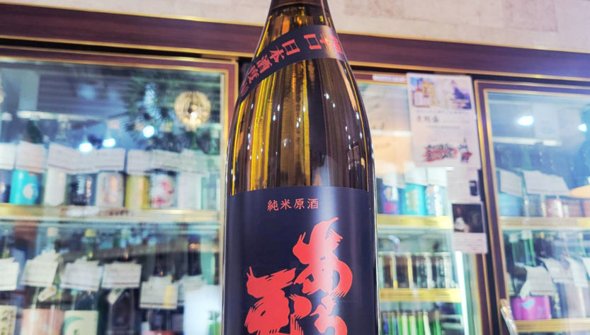 あら玉 極辛口純米原酒,山形県 ,和田酒造,日本酒,させ酒店,佐瀬酒店,千葉県千葉市稲毛区,地酒,酒屋,販売,専門店,通販,日曜営業,祝日営業