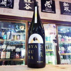 甲子 BYAKUYA 白夜 生酒,千葉県, 飯沼本家,日本酒,させ酒店,佐瀬酒店,千葉県千葉市稲毛区,地酒,酒屋,販売,専門店,通販,日曜営業,祝日営業