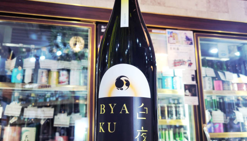 甲子 BYAKUYA 白夜 生酒,千葉県, 飯沼本家,日本酒,させ酒店,佐瀬酒店,千葉県千葉市稲毛区,地酒,酒屋,販売,専門店,通販,日曜営業,祝日営業