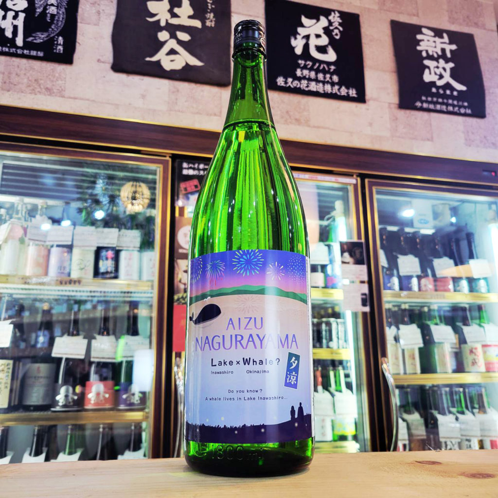 名倉山 LAKE×WHALE？ 夕涼 純米酒, 福島県,名倉山酒造,日本酒,させ酒店,佐瀬酒店,千葉県千葉市稲毛区,地酒,酒屋,販売,専門店,通販,日曜営業,祝日営業