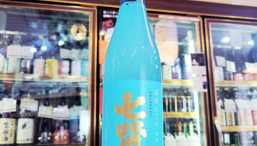 七賢 純米 活性にごり,山梨県,山梨名醸,日本酒,させ酒店,佐瀬酒店,千葉県千葉市稲毛区,地酒,酒屋,販売,専門店,通販,日曜営業,祝日営業