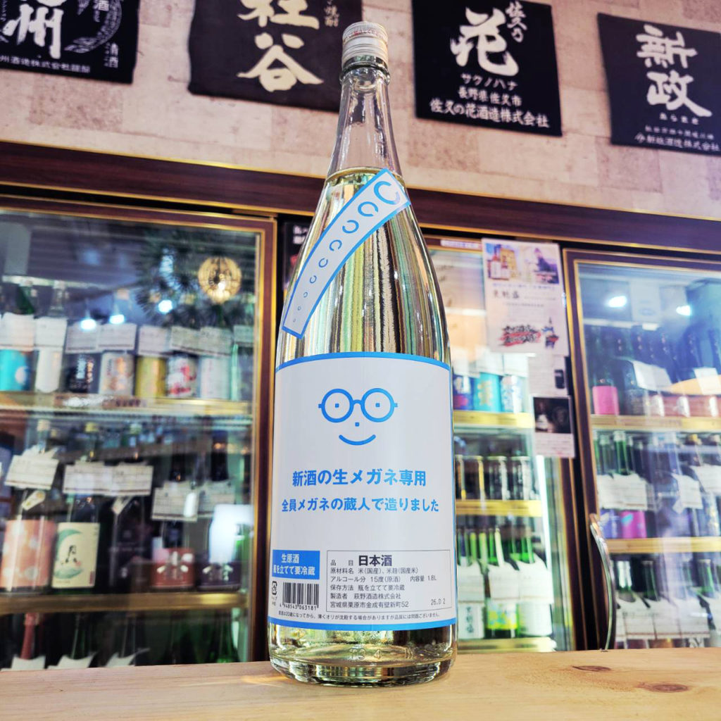 萩の鶴 メガネ専用 生酒,宮城県　,萩野酒造,日本酒,させ酒店,佐瀬酒店,千葉県千葉市稲毛区,地酒,酒屋,販売,専門店,通販,日曜営業,祝日営業