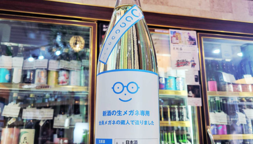 萩の鶴 メガネ専用 生酒,宮城県　,萩野酒造,日本酒,させ酒店,佐瀬酒店,千葉県千葉市稲毛区,地酒,酒屋,販売,専門店,通販,日曜営業,祝日営業